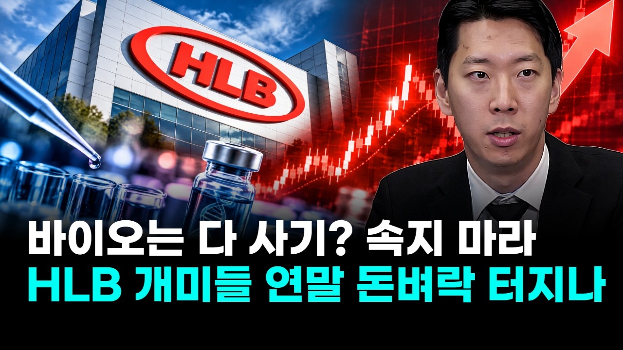 바이오는 다 사기? 속지 마라…HLB 개미들 연말 돈벼락 터지나 ( 김덕호 주식회사플레처 대표)