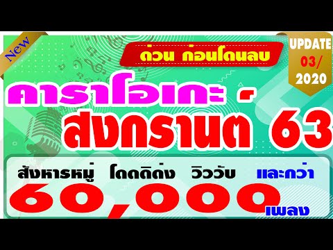  คาราโอเกะ 60000 เพลง - Popasia