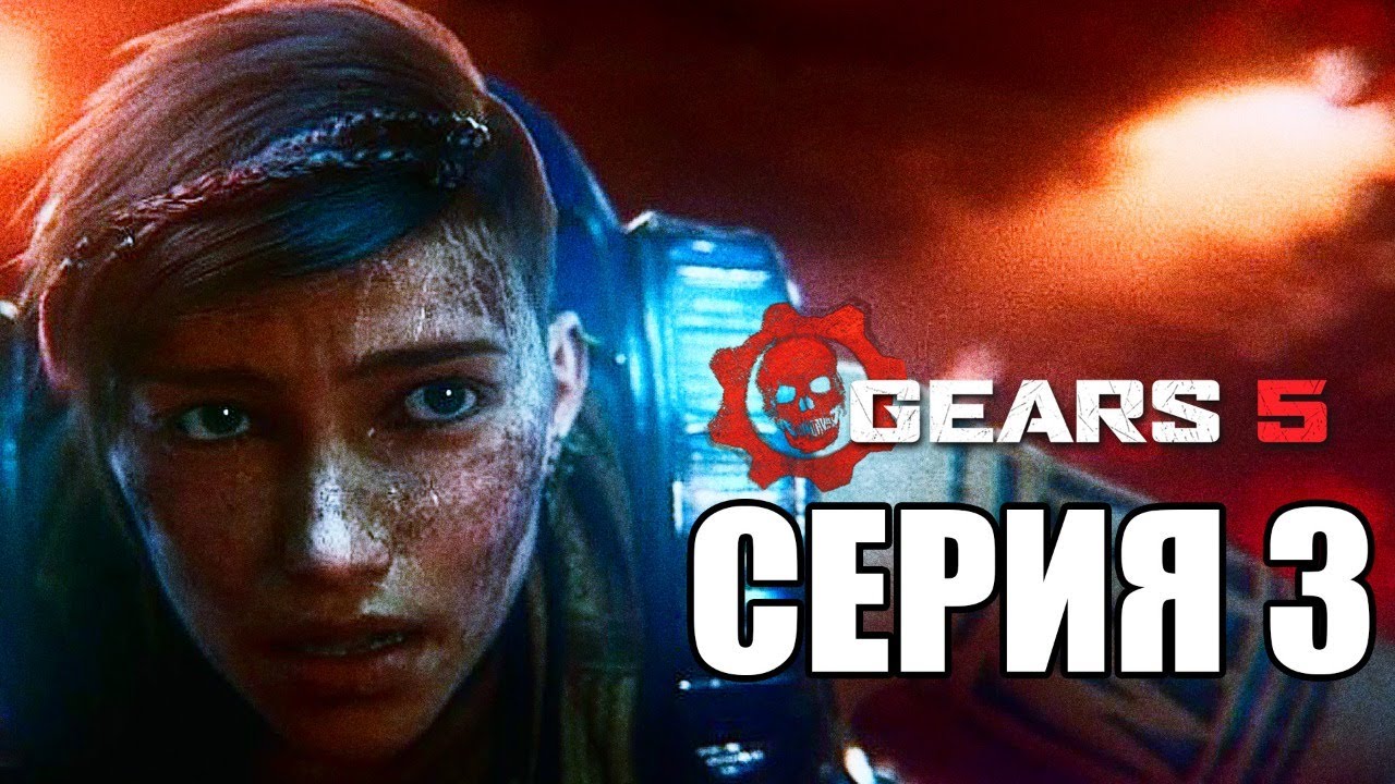 GEARS 5 (Gears of War 5) Прохождение #3 ➤ ХАОС И КРОВЬ