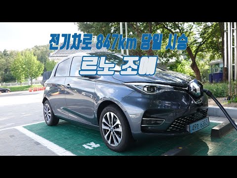 [극한시승] 르노 조에로 부산 왕복 840km, 부족함없이 잘 달려줬다.