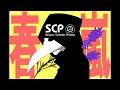 【SCP】春嵐【手描きMAD】