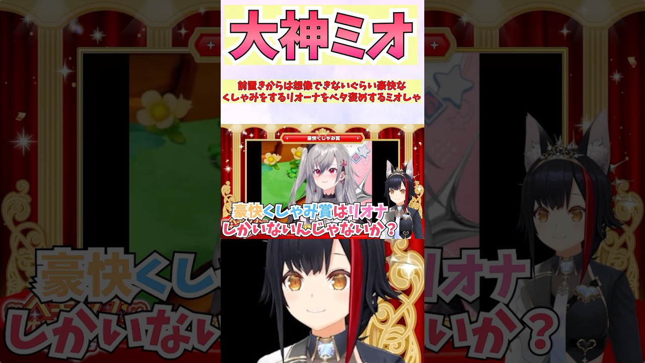 前置きからは想像できないぐらい豪快なくしゃみをするリオーナをベタ褒めするミオしゃ #shorts #ホロライブ #切り抜き #vtuber #大神ミオ #響咲リオナ #ホロ切り抜き