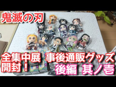 新品、未開封　鬼滅の刃グッズ約26個！ Demon Slayer: Kimetsu no Yaiba Mugen Castle Arc] [Unboxing