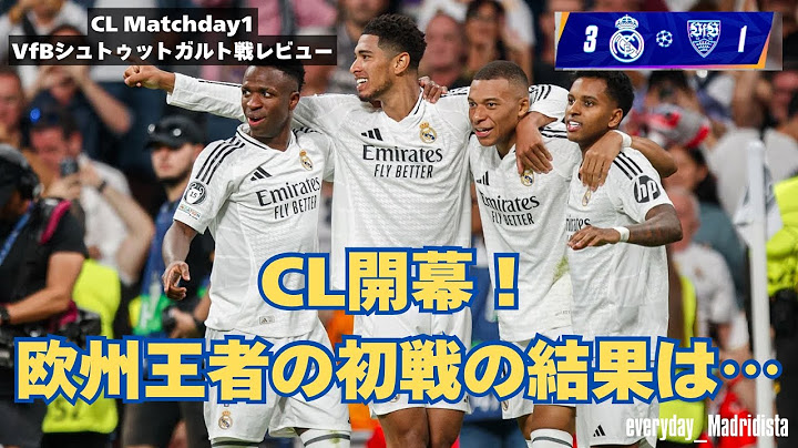 【CL開幕！】レアル・マドリードvsシュトゥットガルト戦をマドリディスタが振り返る！