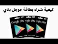 شراء بطاقة جوجل بلاي I كيفية شراء بطاقة Google Play 
