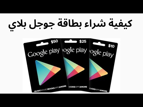 شراء بطاقة جوجل بلاي I كيفية شراء بطاقة Google Play