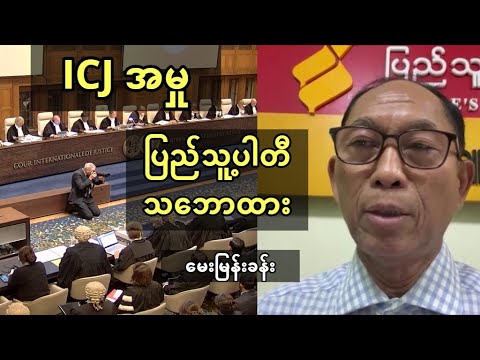 ICJ အမှု ပြည်သူ့ပါတီ သဘောထား - ဦးကိုကိုကြီးနဲ့ မေးမြန်းခန်း