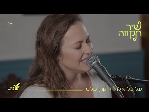 על כל אלה קרן פלס בשיתוף עם בית אבי חי 