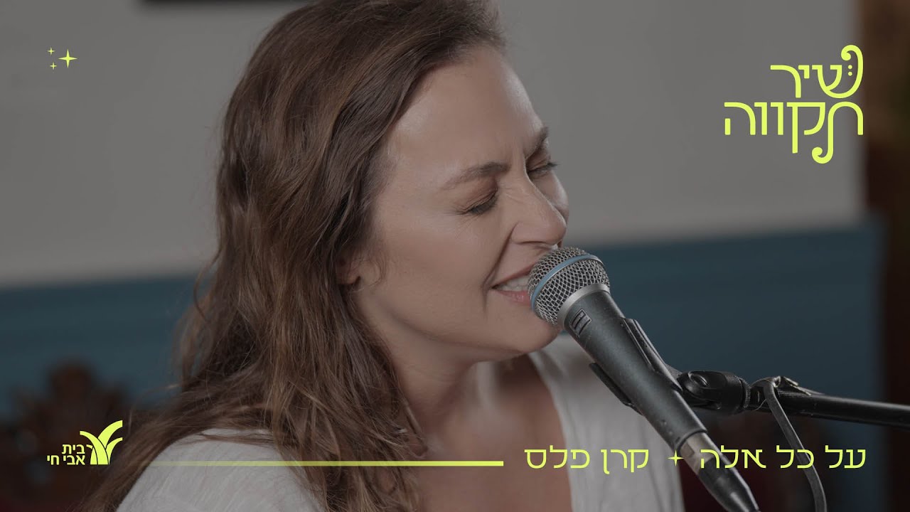 על כל אלה - קרן פלס (בשיתוף עם בית אבי-חי)