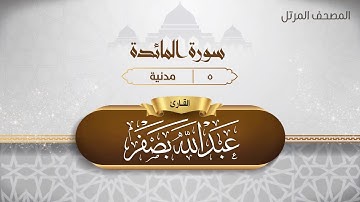 سورة المائدة {{5}} القارئ عبد الله بصفر