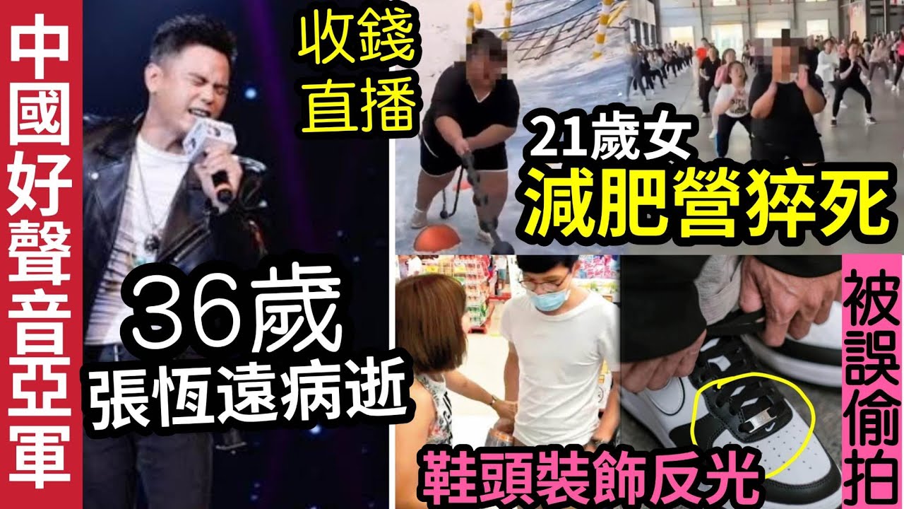 36歲就死！《中國好聲音》亞軍「張恆遠病逝」去年才結婚得子！21歲「3百磅女網紅」收錢「減肥營直播」運動時猝死！內地男搭地鐵「被2女指偷拍」Nike  鞋頭裝「針孔鏡頭」真相驚人！內地猛料看中國新聞