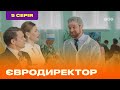 ЕВРОДИРЕКТОР. Серия №5 | ТЕТ