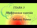 Шафранная мантия . глава 3 Лобсанг Рампа