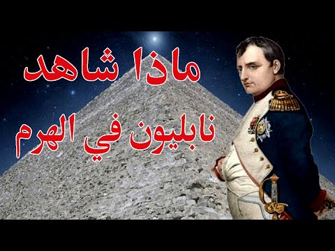 قصة نابليون المخفيه من كتب التاريخ عندما دخل الهرم الاكبر ماذا وجد