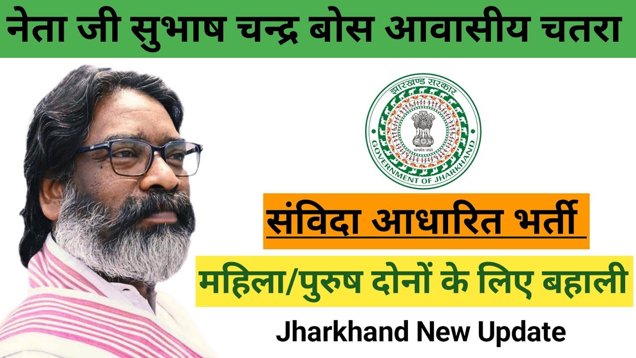 झारखण्ड के महिला/पुरुष के लिए सुभाष चन्द्र बोस आवासीय विद्यालय भर्ती ✅ #techers #jharkhand #update