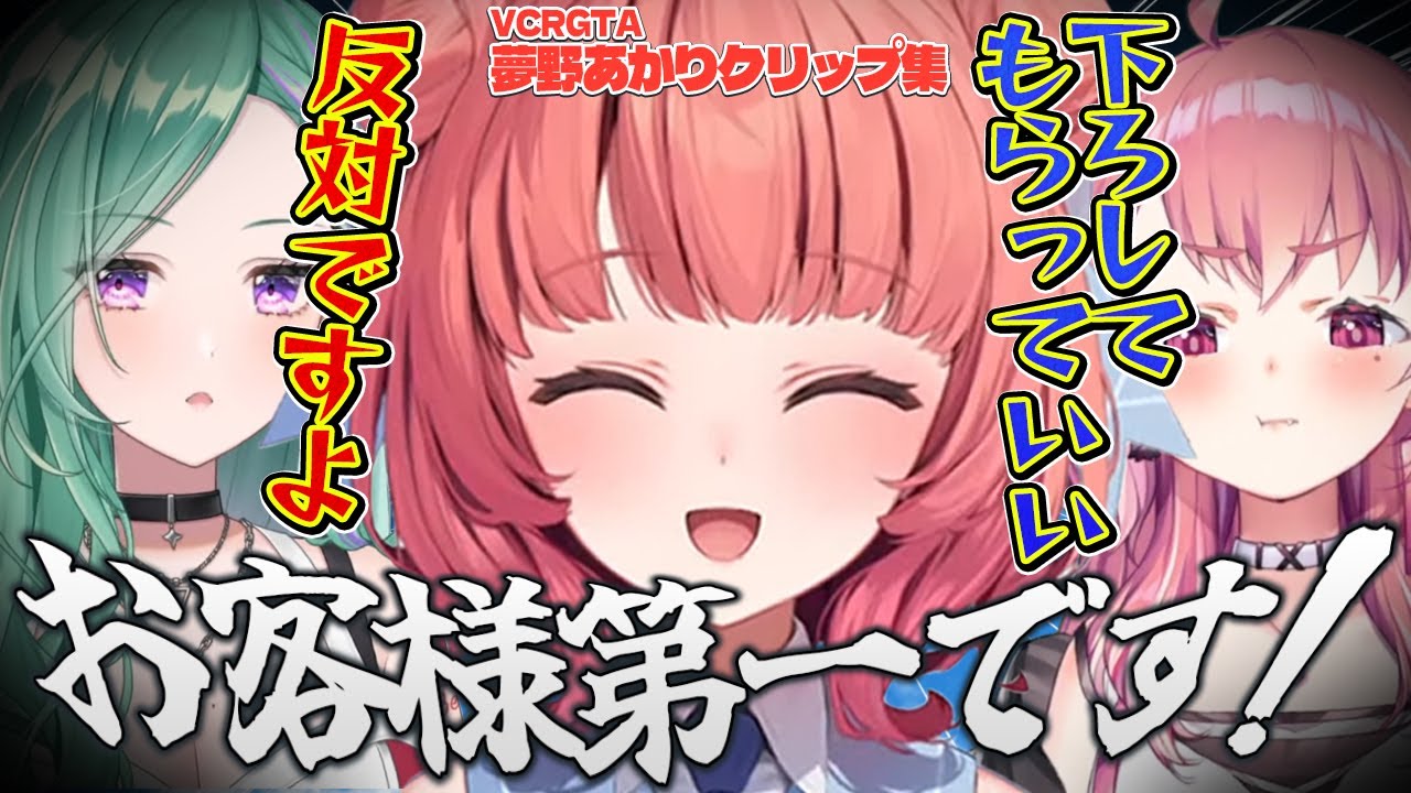 【クリップ集】夢のタクシーはお客様第一です。【夢野あかり/切り抜き/あかりん】