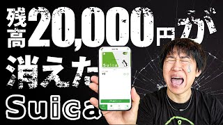 AppleWatch（アップルウォッチ）と連動していたモバイルSuica残高2万円が突然ゼロ円に！JR東日本への問い合わせで発覚したその原因とは？！