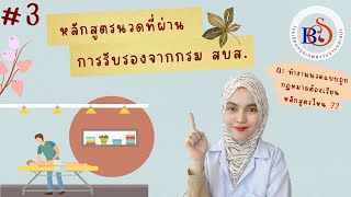เข้าวงการนวดต้องรู้สิ่งนี้ | เรียนนวดถูกกฏหมาย ต้องเรียนนวดในหลักสูตรที่ สบส รับรอง