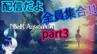 【NieR:Automata】初見で行く！！　ニアオートマタ part3