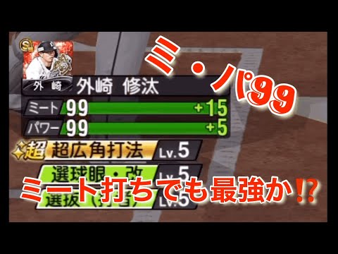ミートパワー99の外崎はミート打ちでホームラン⁉️(プロスピA)