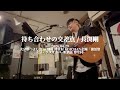 待ち合わせの交差点 / 長渕剛 [ LIve Moive ]
