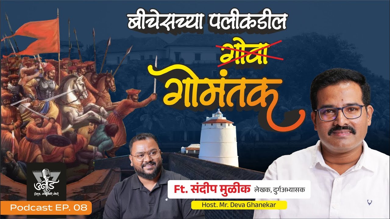 परिचित गोव्याची दुसरी बाजू । गोमंतकीय दुर्गांच्या वाटेवर । Goa | Ft. Sandip Mulik | EP. 09