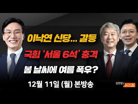 12/11(월) <strong>이낙연</strong> 신당? 나가서 하라(<strong>김민석</strong>) 12월 봄날씨에 여름폭우(예상욱) 수도권 폭망각, 국힘은 각자도생(김근식·현근택) [김현정의 뉴스쇼]