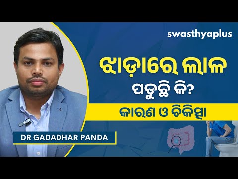 ଝାଡ଼ାରେ ଲାଳ ପଡୁଛି କି? | Mucus in Stool: How to Treat? in Odia | IBS | Dr Gadadhar Panda