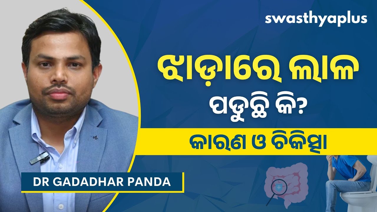 ଝାଡ଼ାରେ ଲାଳ ପଡୁଛି କି? | Mucus in Stool: How to Treat? in Odia | IBS | Dr Gadadhar Panda
