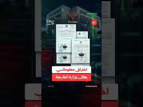 تسريب وثائق منسوبة للخارجية.. وتحقيق رسمي