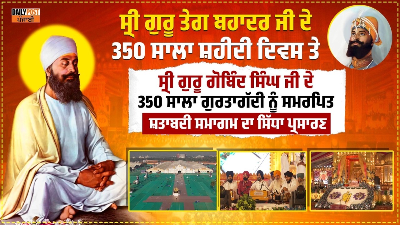 ਨੌਵੇਂ ਪਾਤਸ਼ਾਹ ਦੇ 350 ਸਾਲਾ ਸ਼ਹੀਦੀ ਦਿਵਸ ਤੇ ਗੁਰੂ ਗੋਬਿੰਦ ਸਿੰਘ ਜੀ ਦੇ 350 ਸਾਲਾ ਗੁਰਤਾਗੱਦੀ ਨੂੰ ਸਮਰਪਿਤ ਸਮਾਗਮ