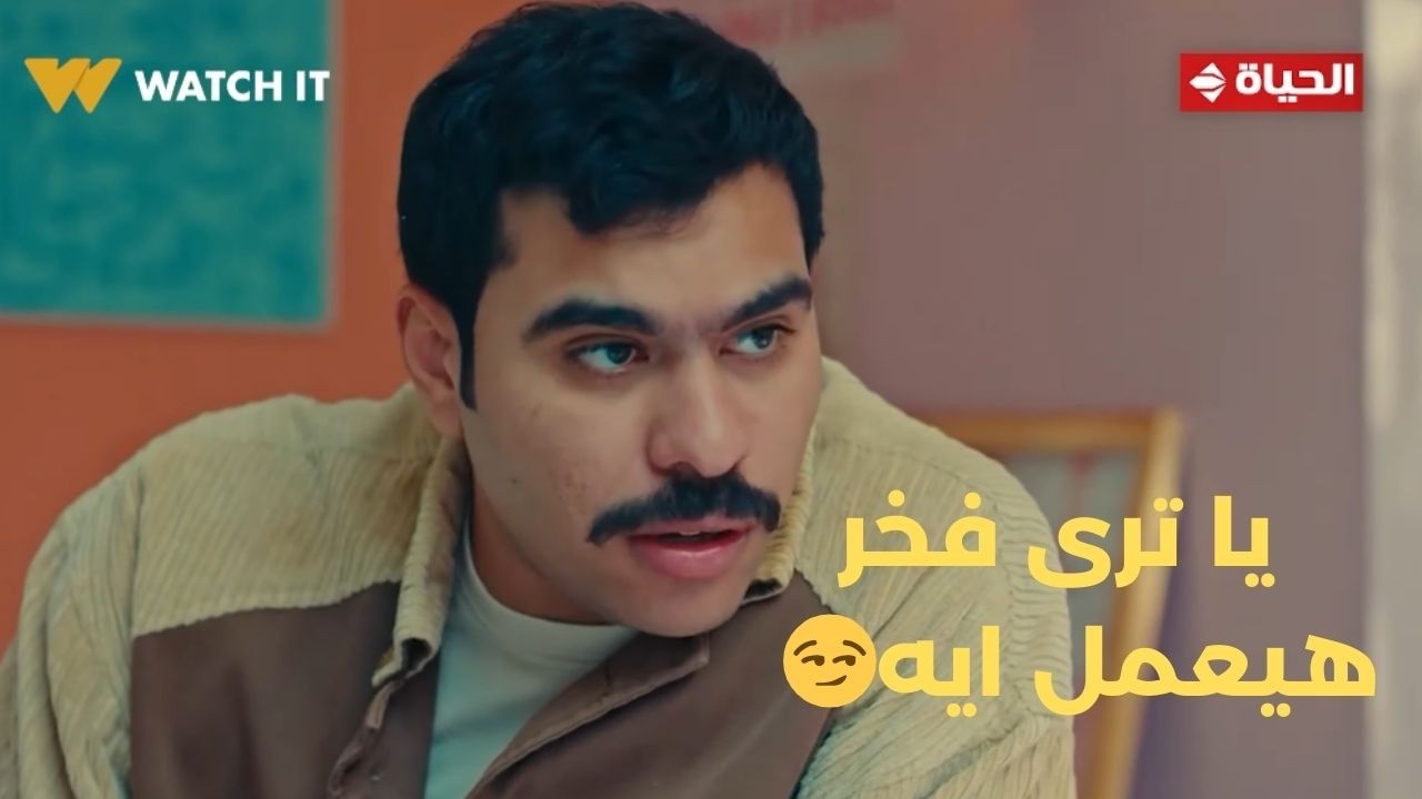 فخر الدلتا - الفرق بين فخر وآسر كبير أوي🤏.. يا ترى فخر هيعمل ايه!