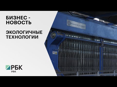 Бизнес-новость. Экологичные технологии
