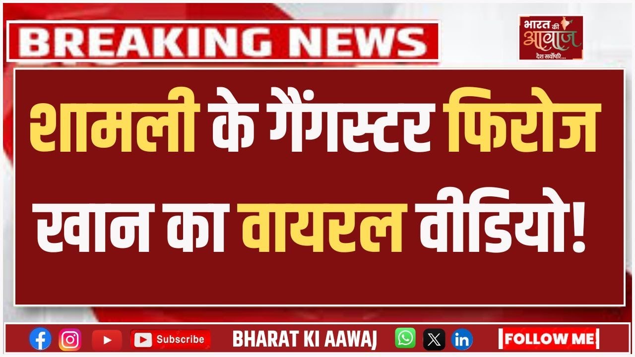 UP News: Shamli के Gangster Firoz Khan का Viral Video | UP Police | BJP Government