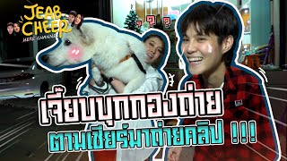 หมอเจี๊ยบโวยลั่น บุกกองถ่ายตามหาเชียร์มาถ่ายคลิป !!!