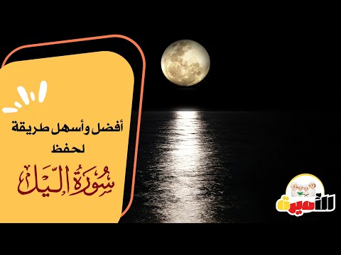 افضل وأسهل طريقة لحفظ سورة الليل بالخريطة الذهنية