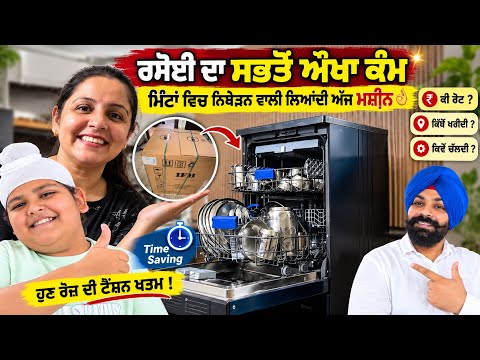 ਰਸੋਈ ਦਾ ਸਭਤੋਂ ਔਖਾ ਕੰਮ ਮਿੰਟਾਂ ਵਿਚ ਨਿਬੇੜਨ ਵਾਲੀ ਲਿਆਂਦੀ ਅੱਜ ਮਸ਼ੀਨ👌ਕੀ ਰੇਟ ? ਕਿੱਥੋਂ ਖਰੀਦੀ ? ਕਿਵੇਂ ਚੱਲਦੀ ?