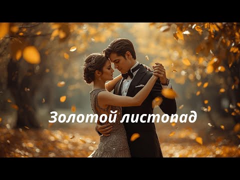 Классный трэк Золотой листопад Позитивная осенняя песня в стиле Ласковый май Premiere 2025