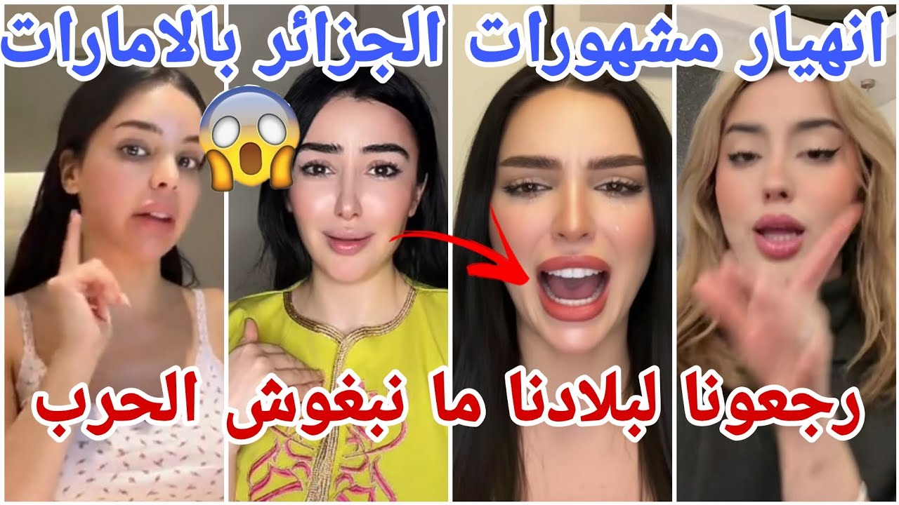 انهيار مشهورات الجزائر والمغرب العربي ولبنان ومحاولة الهروب من دبي  مارح تصدقو شو صاير معهم 😱🥺