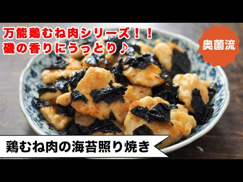 【磯の香りに思わずうっとり♪】万能鶏むね肉シリーズ！！お弁当にも！お酒にも！パーテイーにも！＜鶏むね肉の海苔照り焼き＞