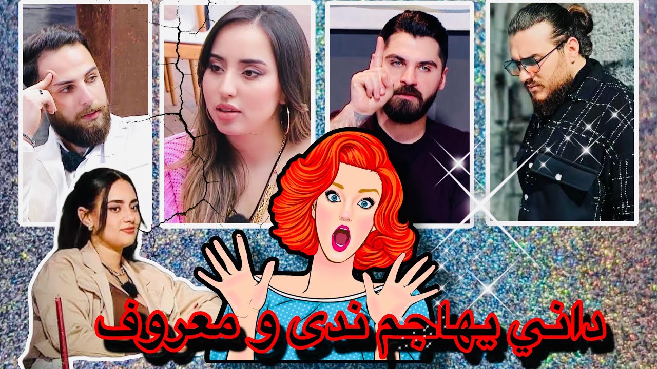 داني يهاجم ندى و معروف بقوه🔥 تسريب بين ادهم و ندى 🥰 قسمة ونصيب 🔥