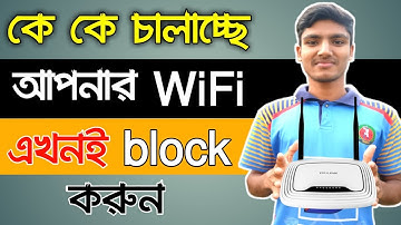 WiFi চোর ধরুন || কে কে চালাচ্ছে আপনার WiFi এখনই Block করুন || Control TP link Wifi router in Android