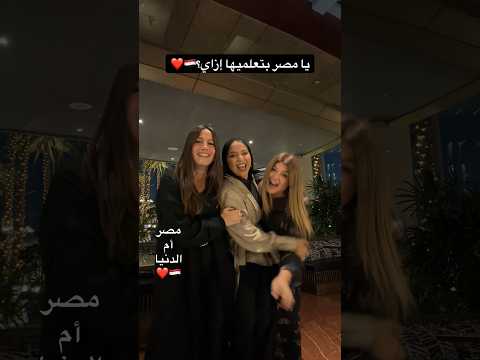 لفيت العالم كلو بس أم الدنيا هتفضل أم الدنيا مصر بحبك يا مصر