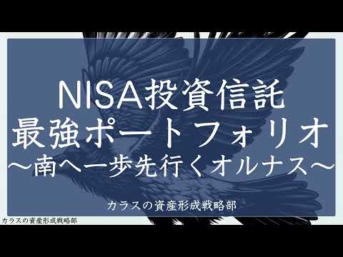 【NISA投資信託 最強ポートフォリオ ～南へ一歩先行くオルナス～】NASDAQ100のパワー&オルカンにないフロンティアへの投資も実現したオリジナルポートフォリオ