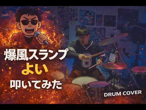 爆風スランプ - よい | DRUM COVER Teruyoshi Hayashida【叩いてみた】