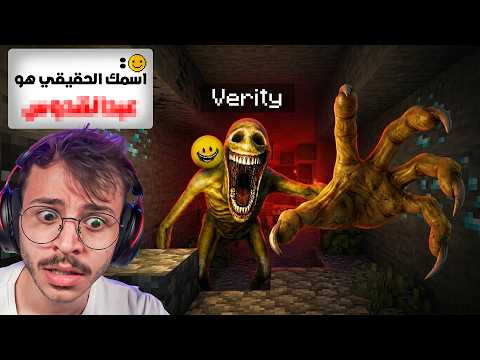 لعبت مود فيرتي الاصلي !! ( عرف اسمي الحقيقي !! ) .. Verity