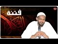 محاضرة فتنة التكفير وخطورة التكفيريين - الشيخ مزمل فقيري ( قرية مرابيع الشريف )