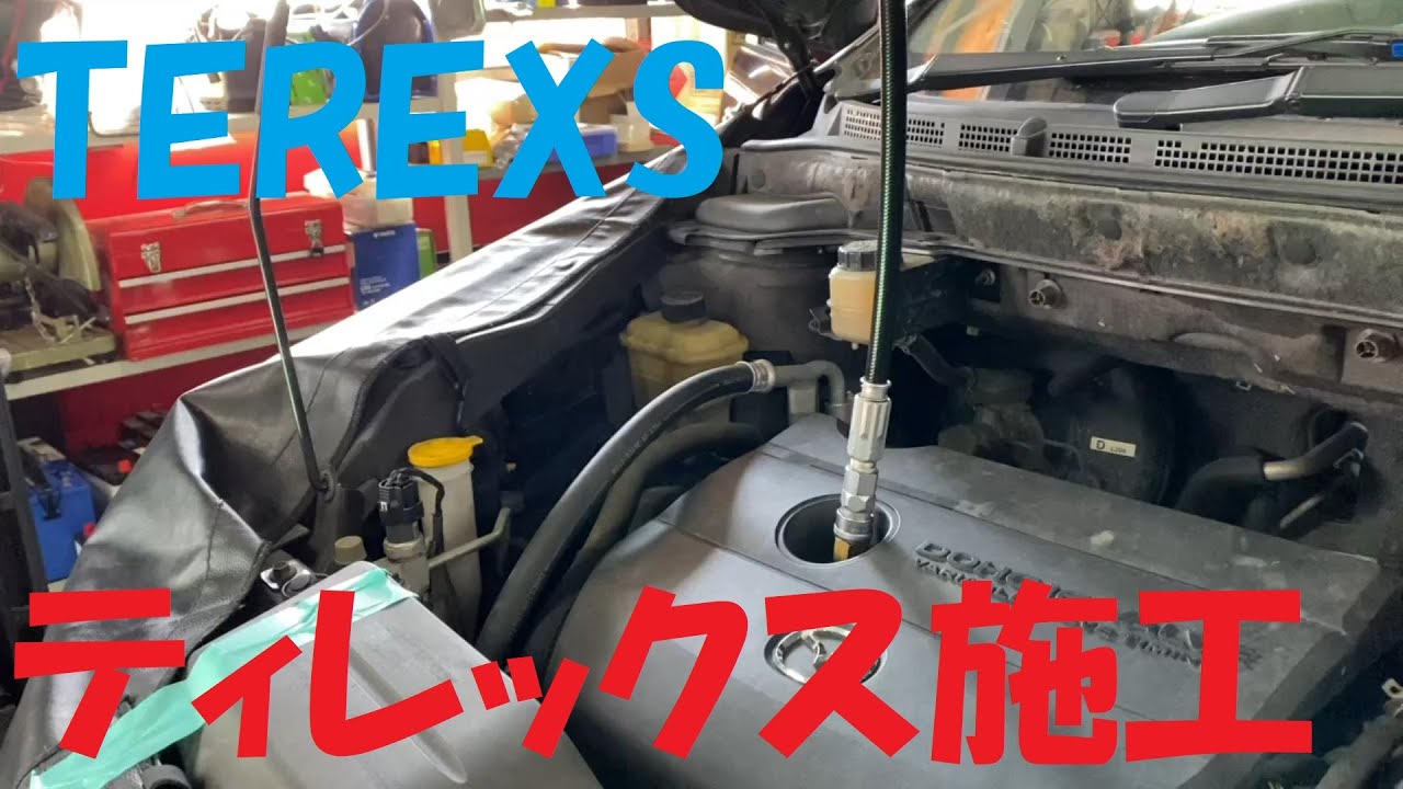 エンジン内部洗浄 ティレックス施工編【TEREXS】