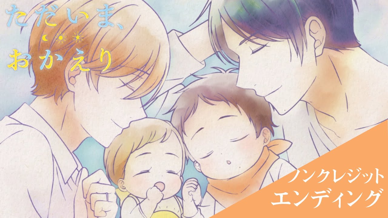 『ただいま、おかえり』ノンクレジットエンディング映像／「つなぎあい」谷本貴義