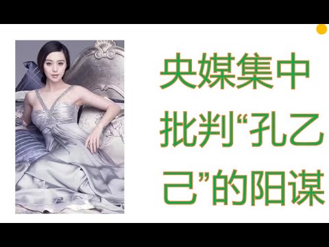 央媒集中批判孔乙己，我预感到了什么